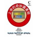 兒主教材C系列(套裝)-信仰的基石：上帝的奇妙圖書館